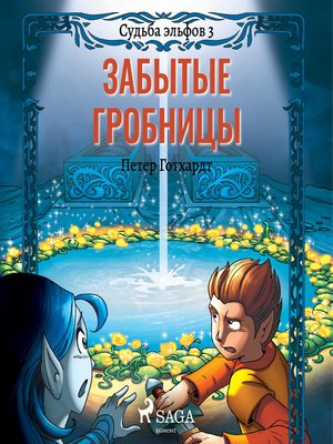 cover image of Судьба эльфов 3